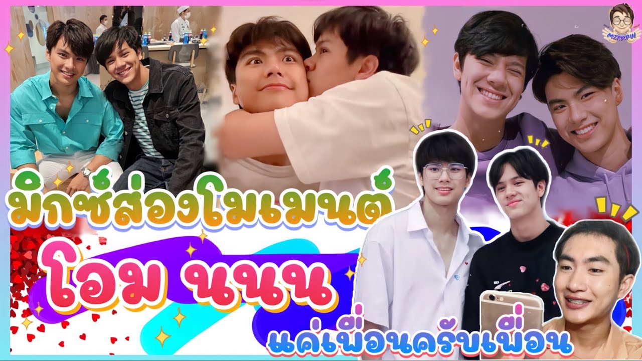 ส่อง Moment โอม นนนใน TikTok ตามคำขอ แค่เพื่อนครับเพื่อน จริงๆน้า 🥰 : มิกซ์ส่องโมเมนต์ : MIXKPW
