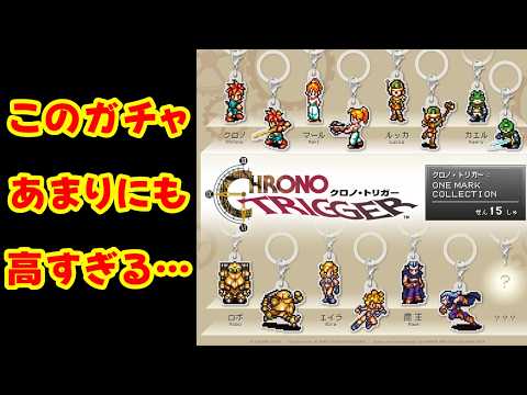 Sad News] The 500 yen gacha for the god-tier game 'Chrono Trigger