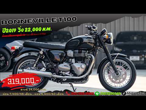 Triumph Bonneville T100 ปี2019 มือเดียว วิ่ง22,000Km. ท่อV&H ติดต่อ📱095-559-6969 (แชมป์)