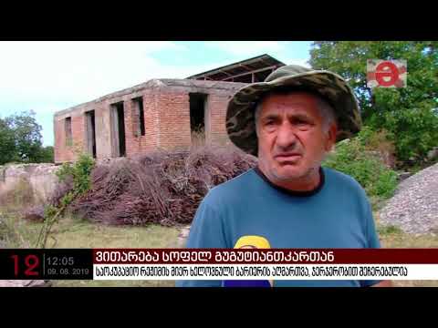 საოკუპაციო რეჟიმის მიერ სოფელ გუგუტიანთკარში ხელოვნული ბარიერის აღმართვა ჯერჯერობით შეჩერებულია