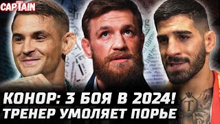 Конор подерется ТРИ РАЗА в 2024. Топурия - Холлоуэй UFC 306. Стерлинг - Евлоев. Аспиналл будет ждать