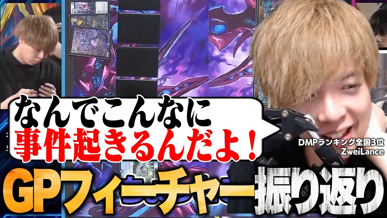 自身のGPフィーチャーを振り返ってみるZweiLance【切り抜き】