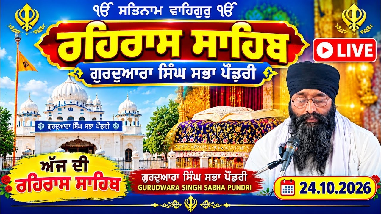 🔴 LIVE ਹੁਕਮਨਾਮਾ ਸਾਹਿਬ ਅੱਜ ਦਾ ਮਿਤੀ 24.10.2026 | ਗੁਰਦੁਆਰਾ ਸਿੰਘ ਸਭਾ ਪੂੰਡਰੀ ...