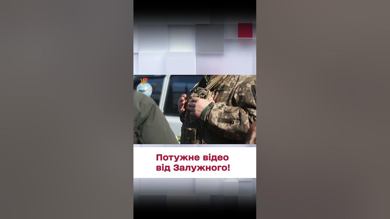 💪🦾 "Люди з бетону! Люди зі сталі!" Потужне відео від Залужного! - YouTube