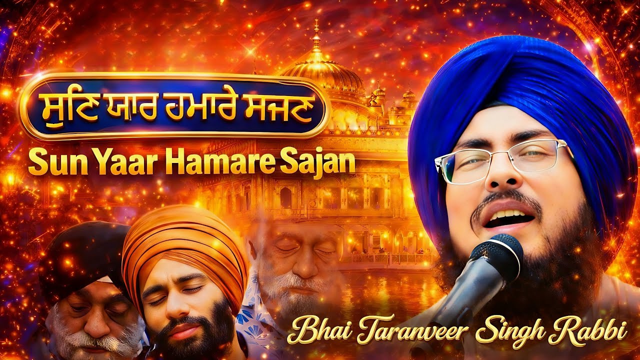 MUST LISTEN 🎶| SUN YAAR HAMARE SAJAN | BHAI TARANVEER SINGH RABBI LUDHIANE WALE 