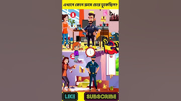 কোন রুমে চোর ঢুকেছিল? | বুদ্ধির ধাঁধা | Challenging Puzzle | বাংলা ধাঁধাঁ | অবিদিত জগৎ#shorts