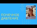 Почечное давление. Как лечить ренальную гипертензию.