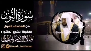 سورة النور و ق و الجن و التكوير بصوت الشيخ صلاح باعثمان امام الحرم المكي ، بدون اعلانات