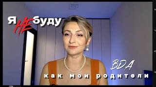 картинка: Я НЕ буду как мои родители