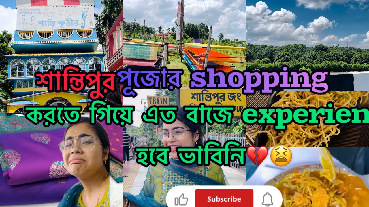 শান্তিপুরে পূজোর shopping করতে এসে এত খারাপ অভিজ্ঞতা হবে কখনো ভাবিনি😰💔॥পূজোর shopping॥শান্তিপুর ॥