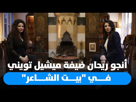 أنجو ريحان ضيفة ميشيل تويني في بيت الشاعر