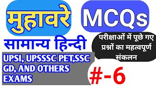 🔴6 । Hindi Muhavare । Muhavara Quiz । Muhavare Mcq । Muhavare Hindi Grammar। Samanya Hindi Quiz screenshot 4