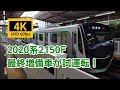 2020系2150F最終増備車が試運転開始！