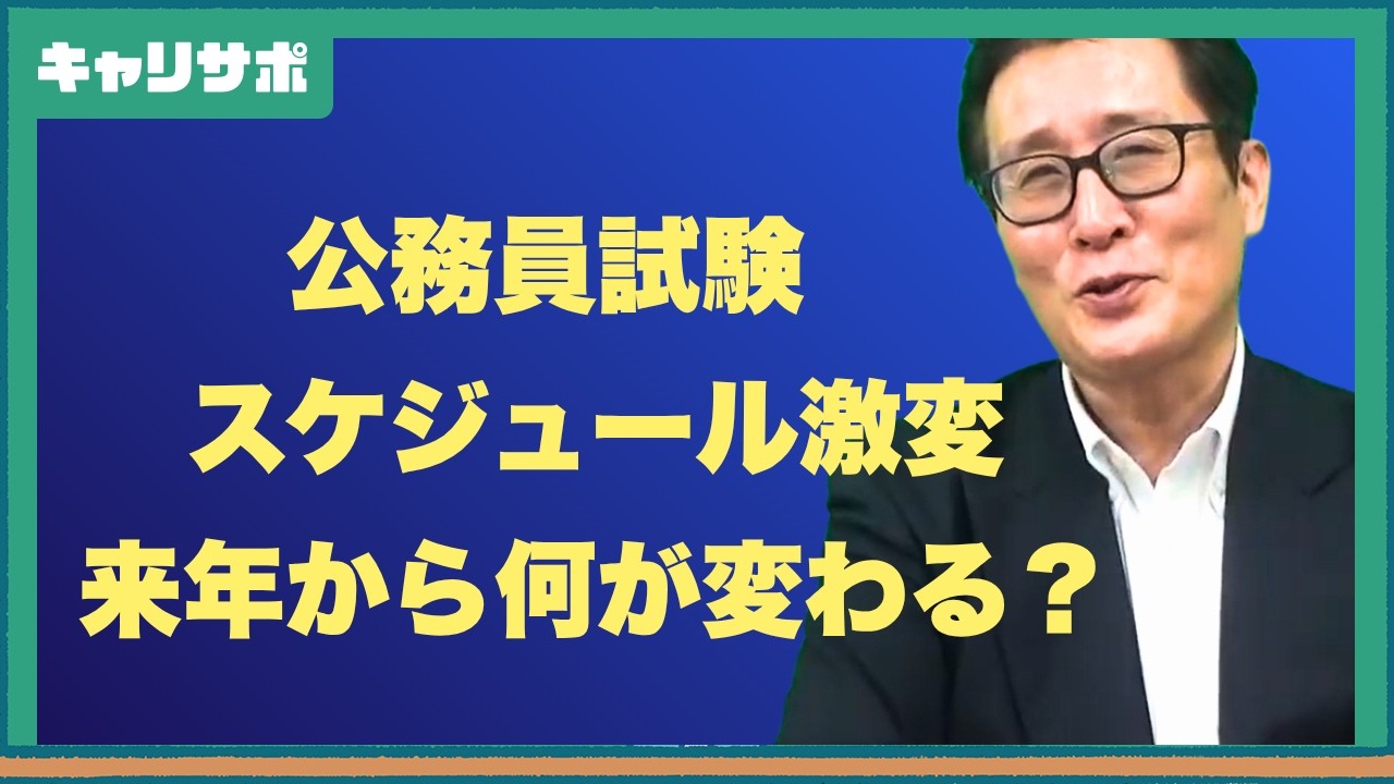 速報】国家公務員試験が1ヶ月早期化！影響と対策を解説 – キャリサポ