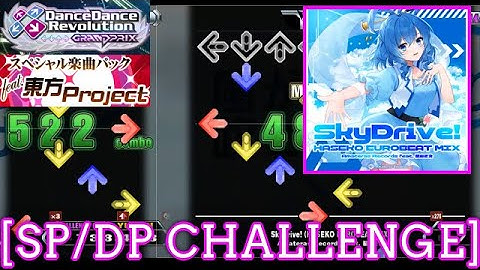 【DDR GP】 SkyDrive! (HASEKO EUROBEAT MIX) / Amateras Records feat. 築山さえ [SP/DP CHALLENGE] 譜面確認 Play