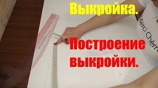 Выкройка. Построение выкройки. Выкройка своими руками. Выкройка. Построение выкройки. Выкройка своими руками.