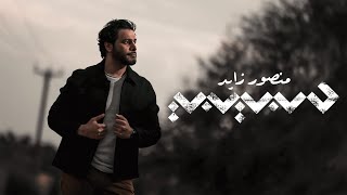 منصور زايد   حبيبي   حصريا                                 سمعها