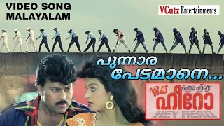 പുന്നാര പേടമാനെ ഒന്ന് നില്ല് Aey Hero Chiranjeevi Malayalam Video Song