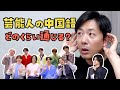 【プロが評価】Snow Manと山崎賢人の中国語、ぶっちゃけどれくらい通じる?