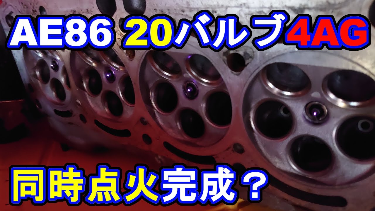 自作同時点火完成AE86ブラックリミテッド用エンジン5バルブ4AG点火実験