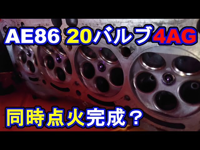自作同時点火完成AE86ブラックリミテッド用エンジン5バルブ4AG点火実験