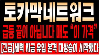 [토카막네트워크 코인전망] 내일 &quot;대급등&quot; 나옵니다 아직 매도 하시면 안돼요! &quot;이 가격&quot;까지 #토카막네트워크코인 #토카막네트워크호재 #토카막네트워크전망