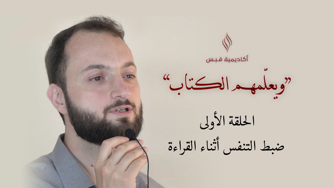 كيف تضبط تنفسك أثناء التلاوة؟