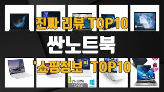 싼노트북 인기제품 TOP10 선정 추천!!