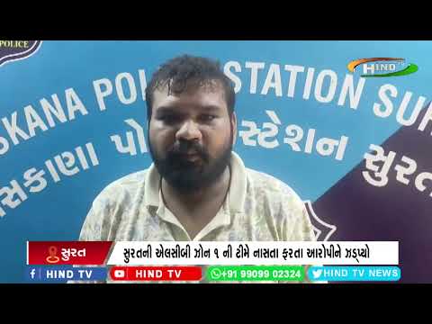 સુરતની એલસીબી ઝોન 1 ની ટીમે નાસતા ફરતા આરોપીને ઝડ્પ્યો