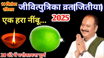 14 सितंबर जीवित्पुत्रिका /जितिया व्रत के दिन एक हरा नींबू वाला उपाय जरूर करें || Pradeep Ji Mishra