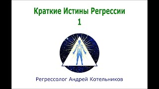 ИСТИНЫ РЕГРЕССИИ 1. Регрессолог Андрей Котельников, Центр Регрессии 