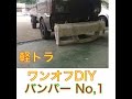 ??? ????DIY???? No,1  Japanese mini truck