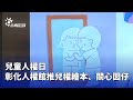 台灣兒童人權日