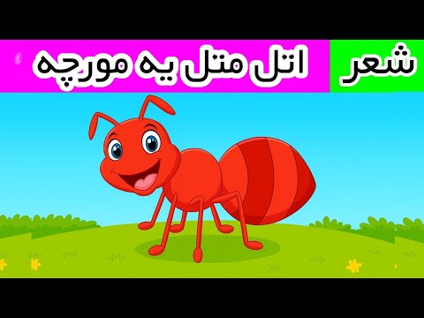 اتل متل یه مورچه بهمراه متن شعر