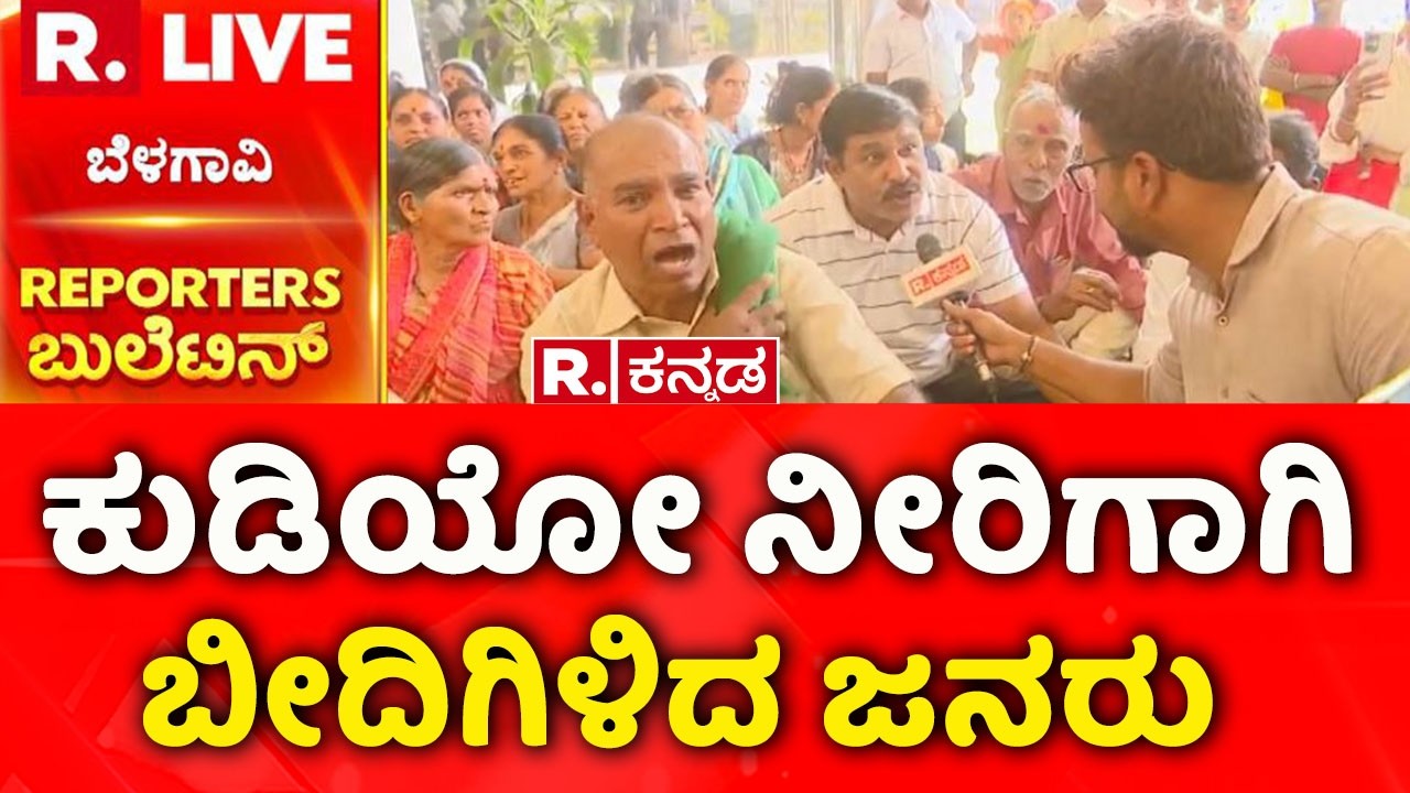 Water Problem: ಕುಡಿಯೋ ನೀರಿಗಾಗಿ ಬೀದಿಗಿಳಿದ ಜನರು | Belgaum