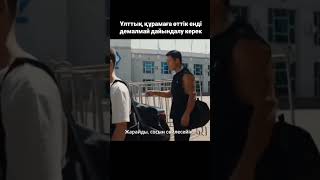 Дайындалу керек #shorts