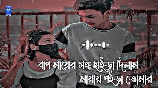 Bap Mar Songo Chaira dilam | বাপ মার সঙ্গ ছাইরা দিলাম (slowed reverb) NRz Eshita Lofi Song 2023