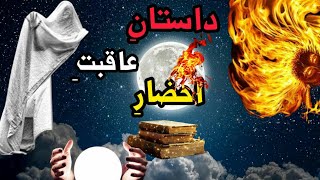 داستان واقعی و عبرت آموز از احضار