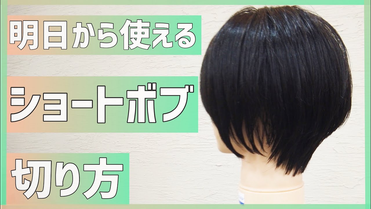 カット動画 明日から使えるショートヘアのカットの切り方 やり方を世界一簡単に解説 ショートボブ レイヤーカット マレーシア在住美容師 Youtube