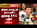🔴LIVE: TVK Vijay's Father SA Chandrasekar Press Meet | தமிழ்நாடு சட்டமன்ற தேர்தல் முடிவுகள் | N18L