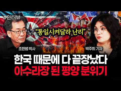 “통일시켜달라 난리” 한국 때문에 다 끝장났다 아수라장 된 평양 분위기 | 박주희 기자 3부