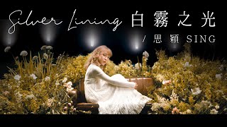 思穎Sing 【白霧之光Silver Lining】Official Music Video 思穎Sing 【白霧之光Silver Lining】Official Music Video