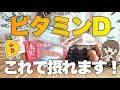 【98%が不足】ビタミンDの効果が凄すぎた！食品ランキング＆サプリ解説、摂取量もまとめ👩‍💻 | メンタルだけじゃないすごい効果が...🔥