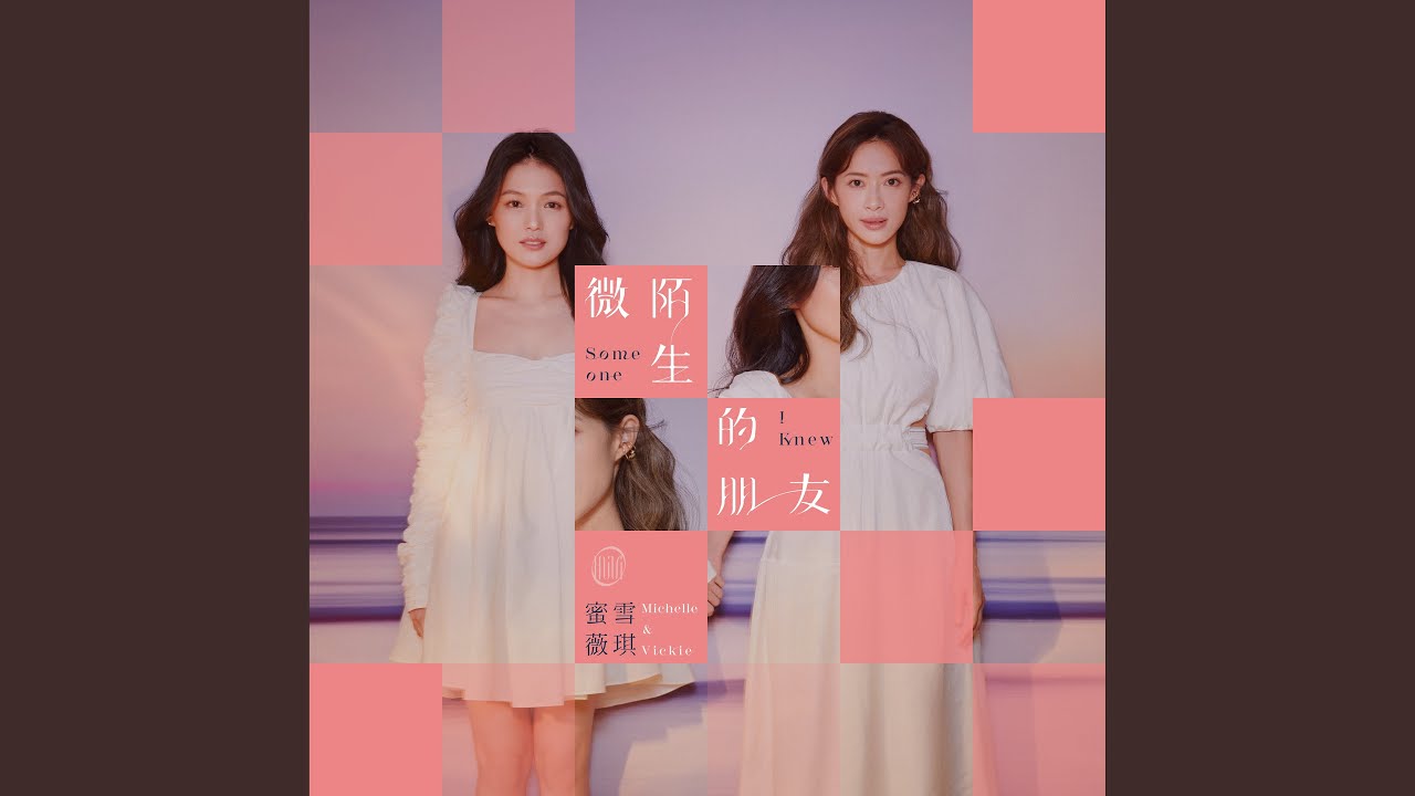 Regardez 微陌生的朋友 sur YouTube Regardez 微陌生的朋友 sur YouTube