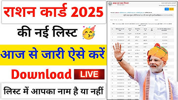 Ration Card List Kaise Check karen 2025 | राशन कार्ड की नई लिस्ट आज से जारी ऐसे करो डाउनलोड