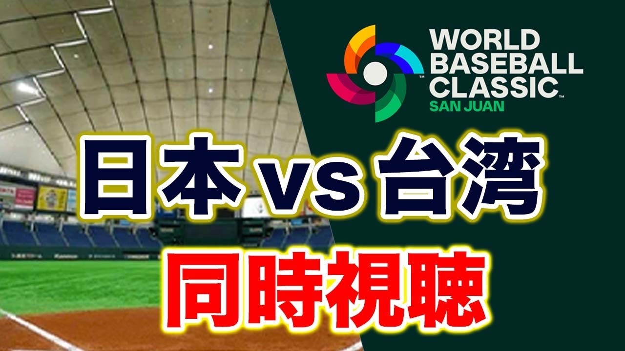 【WBC2026】日本vs台湾 同時視聴 3月6日【アカgames】