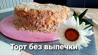 Быстрый торт без выпечки. Очень вкусно .