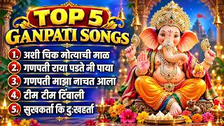 Top 5 Ganpati Songs | अशी चिक मोत्याची माळ | गणपती राया पडते मी पाया | गणपतीची गाणी | Ganpati Songs