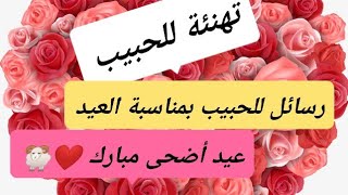 رسائل و صور جميلة لحبيبك بمناسبة العيد 🐏❤️عيد أضحى مبارك ❤️🐏