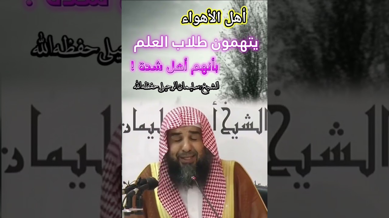 أهل الأهواء يتهمون طلاب العلم الذين على المنهج الصحيح بأنهم أهل شدة !! || للشيخ سليمان الرحيلي